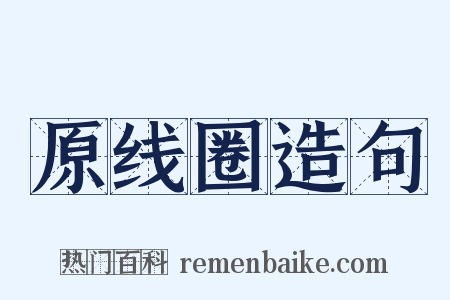 原线圈造句是什么意思的图片